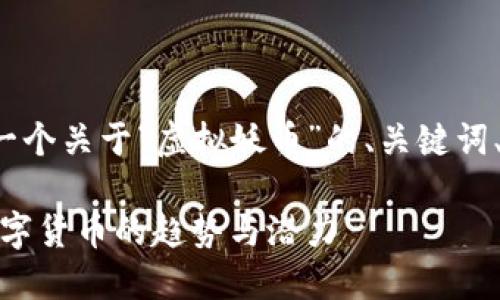 接下来我将为您设计一个关于“虚拟妖币”的、关键词、内容大纲和相关问题。

虚拟妖币：了解未来数字货币的趋势与潜力