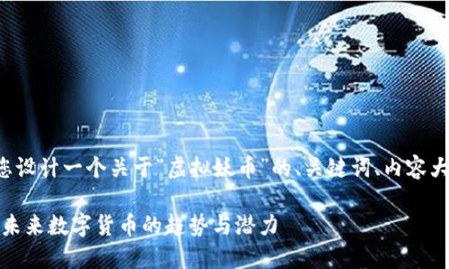 接下来我将为您设计一个关于“虚拟妖币”的、关键词、内容大纲和相关问题。

虚拟妖币：了解未来数字货币的趋势与潜力