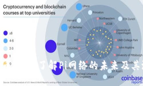 Pi币虚拟币执照：了解Pi网络的未来及其潜在价值