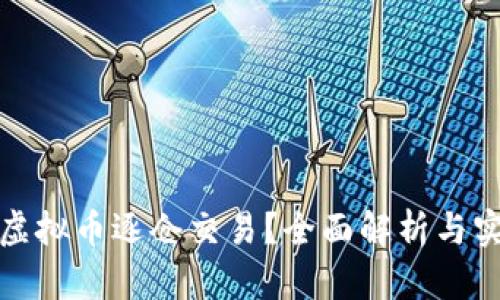 什么是虚拟币逐仓交易？全面解析与实用攻略