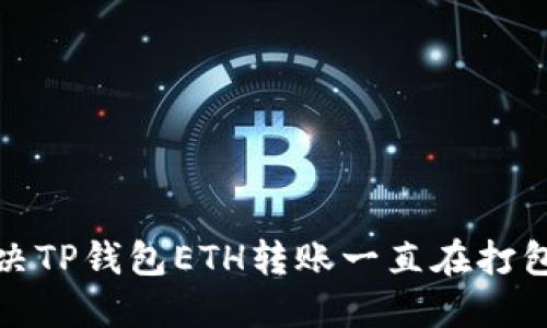 如何解决TP钱包ETH转账一直在打包的问题