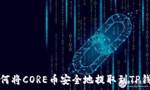   
如何将CORE币安全地提取到TP钱包