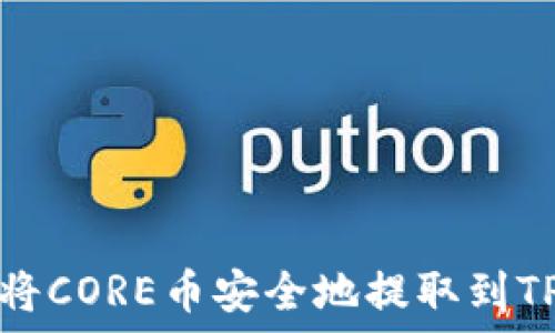   
如何将CORE币安全地提取到TP钱包