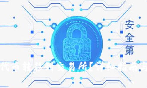 如何将TP代币转移到交易所？详细指南与注意事项