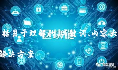 以下是您所要求的内容，包括易于理解的、关键词、内容大纲和相关问题的详细介绍。

TP钱包无法打开的原因及解决方案