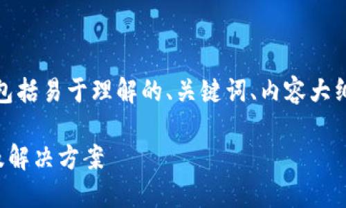 以下是您所要求的内容，包括易于理解的、关键词、内容大纲和相关问题的详细介绍。

TP钱包无法打开的原因及解决方案