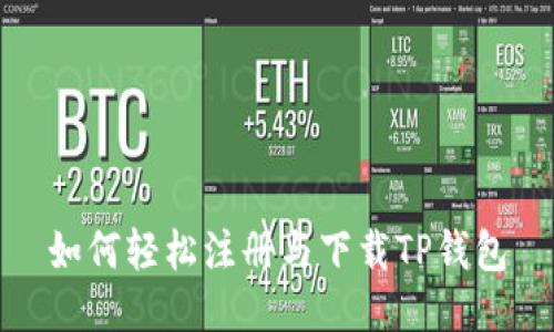如何轻松注册与下载TP钱包