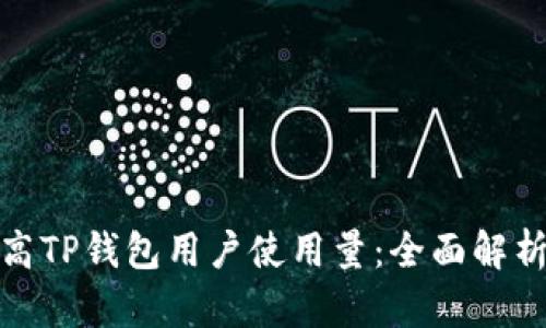 如何提高TP钱包用户使用量：全面解析及策略