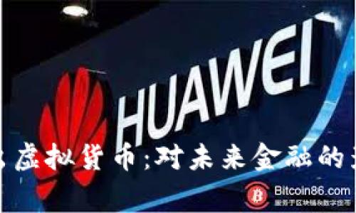 Google推出虚拟货币:对未来金融的影响与机遇