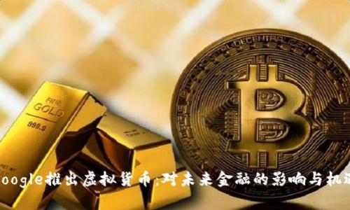 Google推出虚拟货币：对未来金融的影响与机遇