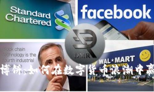 虚拟币博饼：如何在数字货币浪潮中赢得财富