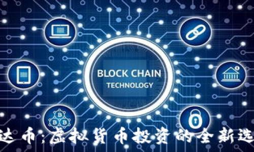   
雷达币：虚拟货币投资的全新选择