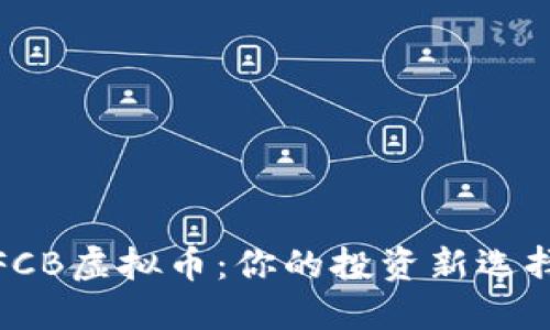 FCB虚拟币：你的投资新选择