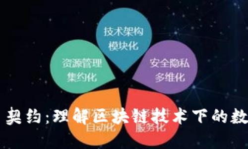 虚拟币契约：理解区块链技术下的数字合约