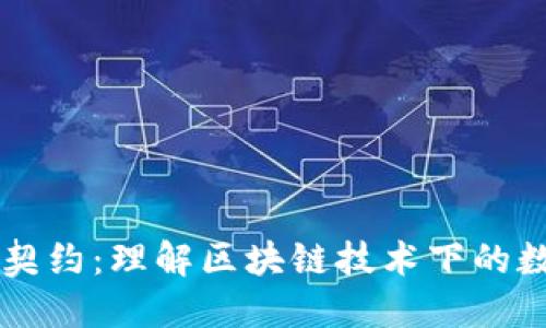 虚拟币契约：理解区块链技术下的数字合约