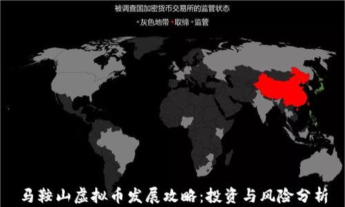 
马鞍山虚拟币发展攻略：投资与风险分析