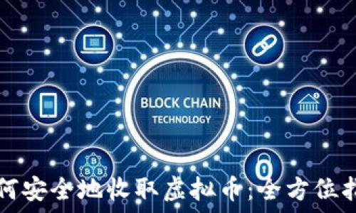   
如何安全地收取虚拟币：全方位指南