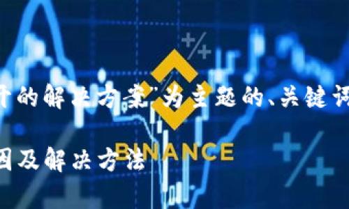 下面是以“TP钱包合约地址无法打开的解决方案”为主题的、关键词、内容大纲及相关问题的详细说明。

TP钱包合约地址无法打开？解析原因及解决方法