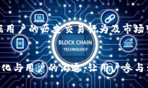   如何轻松创建TP钱包账户：新手指南 / 

 guanjianci TP钱包, 创建账户, 数字货币, 钱包安全 /guanjianci 

## 内容主体大纲

1. 引言
   - 介绍TP钱包和其功能
   - 为什么选择TP钱包

2. TP钱包的基本功能和特点
   - 支持的数字资产
   - 用户友好的界面
   - 安全性

3. 创建TP钱包账户的步骤
   - 下载TP钱包应用
   - 选择创建新钱包
   - 设置安全密码

4. 备份和恢复钱包
   - 备份的重要性
   - 如何备份钱包
   - 钱包恢复步骤

5. 如何给TP钱包充值和转账
   - 充值方法
   - 转账操作流程

6. TP钱包的常见问题解答
   - 钱包地址如何生成？
   - 如何查看交易历史？

7. 未来展望
   - TP钱包的发展方向
   - 对用户的未来服务

---

## 详细内容

### 1. 引言

在这个数字化时代，越来越多的人开始关注和参与数字货币的投资与使用，而作为一种便捷的数字货币管理工具，TP钱包备受欢迎。TP钱包不仅支持多种数字资产的存储，还具备安全性高、操作简单等优势，使得无论是新手还是经验丰富的用户都能轻松上手。

对于新手而言，创建一个TP钱包账户可能会显得有些复杂，但只要掌握基本步骤，就能快速建立自己的数字资产管理平台。本文旨在为您提供详细的TP钱包账户创建指南，从账户创建到日常使用，摒弃一切难题，让您轻松拥有自己的TP钱包。

### 2. TP钱包的基本功能和特点

TP钱包是一款功能强大的数字货币钱包，支持多种主流数字资产如比特币、以太坊等的存储和管理。它拥有用户友好的操作界面，确保即使是刚接触数字货币的用户都能快速上手。

安全性方面，TP钱包应用了多层加密技术，用户的私钥和资金安全得以保障。此外，TP钱包常常根据用户的需求更新功能，以提供更好的用户体验和安全性。

### 3. 创建TP钱包账户的步骤

创建TP钱包账户的第一步是下载TP钱包应用。您可以在应用商店或TP官网找到并下载最新版本的TP钱包应用。

安装完成后，打开应用并选择“创建新钱包”。系统会提示您设置一个强密码，建议使用字母、数字和符号的组合来增强安全性。

完成密码设置后，您将获得一组助记词，用于恢复钱包。请务必妥善保管这一信息，因为一旦遗失，您将无法恢复钱包里的资产。

### 4. 备份和恢复钱包

备份您的钱包对于保护您的数字资产至关重要。TP钱包允许用户通过助记词进行备份和恢复，这是确保您在设备丢失或损坏时能够恢复资产的重要方法。

备份时，请确保将助记词写下来并存放在安全的地方，避免将助记词保存在电脑或手机中，以防被黑客攻击。

如果您需要恢复钱包，只需重新安装TP钱包应用并选择“恢复钱包”，然后输入您的助记词，便可重新获取账户访问权。

### 5. 如何给TP钱包充值和转账

为TP钱包充值非常简单。您可以通过其他钱包或数字货币交易平台将资产转账至您的TP钱包地址。充值时，请务必确认充值地址无误，以防资产丢失。

转账操作也相当简单。您只需在TP钱包中选择“转账”功能，输入接收方的地址和转账金额，然后确认交易即可。注意：不同的数字货币可能会有不同的交易手续费，请仔细阅读相关提示。

### 6. TP钱包的常见问题解答

在使用TP钱包的过程中，用户可能会遇到一些常见问题。首先，许多人会问钱包地址是如何生成的。每个TP钱包都会自动生成一组独特的钱包地址，与用户的账户关联。

用户还可以在TP钱包中查看自己的交易历史，轻松管理账户内的资产变动。此外，TP钱包的客服和社区支持也能为用户解答其他疑难问题。

### 7. 未来展望

随着区块链技术的发展，TP钱包也不断更新和，以适应市场的变化。未来，TP钱包可能会更加注重用户体验，推出更多便捷的功能，加强与各大交易平台的整合。

总的来说，TP钱包将继续致力于为用户提供安全、便捷的数字货币管理服务，以吸引更多用户加入到数字资产的世界中。

---

## 相关问题

### 1. 如何下载TP钱包应用？

#### 下载TP钱包应用的渠道
下载TP钱包应用，用户可以选择在手机的官方应用商店中进行搜索，如Apple App Store或Google Play Store。只需在搜索框内输入“TP钱包”，找到正确的应用并点击下载即可。确保下载的应用是官方发布的版本，以避免不必要的安全风险。

此外，用户还可以访问TP钱包的官方网站获取下载链接，通常在官网上会提供最新版本的直接下载地址。官网下载的版本一般更为安全，也会收到最新的功能更新和修复。

#### TP钱包的设备兼容性
TP钱包支持多种移动设备，主要针对android和iOS系统。但在下载之前，用户应首先确认设备的操作系统是否满足TP钱包的最低版本要求。在适用设备上顺利下载安装后，用户可通过创建或恢复钱包来进行账号设置。

### 2. TP钱包的安全性如何？

#### TP钱包的安全措施
TP钱包采用了多种安全技术来保障用户数字资产的安全。首先，它使用端到端的加密技术来保护用户的私钥信息。此外，每个用户的钱包都被赋予唯一的钱包地址，提供去中心化的存储环境，降低被攻击的风险。

用户在创建账户时，还需要设置强密码，并且建议定期更换密码以提高安全级别。此外，TP钱包也支持离线备份，用户可将助记词安全存放，进一步防止资产丢失。

#### 如何避免TP钱包的安全风险
为了减少安全风险，用户应避免在公共Wi-Fi环境下登录TP钱包，同时定期更新应用程序，以确保具备最新的安全补丁。警惕钓鱼链接和邮件，确保只在官网和官方渠道进行交易。同时，务必保管好助记词，避免第三方接触，以免被盗取。

### 3. 如何确保助记词的安全存放？

#### 助记词的重要性
助记词是用户访问TP钱包和恢复账户的唯一钥匙，因此其安全存放是至关重要的。助记词由一组随机生成的单词组成，任何人拥有这些单词都可以访问你的钱包和资产。

#### 安全存放的最佳实践
首先，用户可以将助记词手动写在纸上，并放在安全的地方，如保险箱中。同时，不建议将助记词保存电子设备或云端服务中，因为这些地方容易受到黑客攻击。

一些用户还选择使用物理硬件钱包或安全的存储设备来保存助记词，通过物理隔离降低风险。此外，在写下助记词时应仔细检查，确保没有任何拼写错误，以避免将来的恢复麻烦。

### 4. TP钱包的手续费范围如何？

#### 不同数字货币的手续费差异
在TP钱包中，不同类型的数字货币交易手续费会有所不同。例如，比特币的交易手续费通常较高，因为它的网络拥堵情况较为严重。而以太坊等其他数字货币可能相对更低。

用户在进行充值和转账时，可以在TP钱包界面上查看当前每种数字货币的手续费，确保在交易前了解可能的费用。

#### 如何选择合适的交易时机?
为了降低交易手续费，用户可查看网络交易的实时情况，合理安排交易时机。当网络使用高峰期时，手续费会被推高，因此，用户可选择在网络较为清闲的时段进行交易，以减少费用支出。

### 5. TP钱包与其他钱包的区别是什么？

#### TP钱包的独特优势
TP钱包在用户界面设计上相较于其他钱包更具友好性，适合各层次用户使用。它支持多种数字资产，提供了便捷的资产管理功能，不论是资产转账、接收，还是查看历史交易都十分直观。

此外，TP钱包的安全性较高，采用了高强度加密技术和多重备份策略，使用户资金得到更好的保障，相比一些传统钱包更加安全可靠。

#### 市场竞争与发展前景
虽然市场上存在众多数字钱包，CP钱包凭借其独特的功能和安全性迅速成为用户的选择之一。在未来，TP钱包也可能通过不断创新和更新，进一步增强其市场竞争力，吸引更多用户。

### 6. 如何查看交易历史？

#### TP钱包的交易记录功能
TP钱包提供了清晰的交易历史记录功能，用户可以在钱包内查看自己所有的交易动态。只需进入“交易记录”界面，就能清楚的看到每笔交易的时间、金额、手续费等信息，非常方便用户进行资产管理。

#### 交易记录的重要性
查看交易历史能够帮助用户了解资产进出情况，计算盈利和亏损。在进行投资决策时，交易记录还可提供宝贵数据支持，让用户在日后的操作中更加得心应手。

### 7. TP钱包在未来可能会引入哪些新功能？

#### 未来发展方向的展望
在区块链技术快速发展的背景下，TP钱包未来可能引入一些全新的功能。例如，更加智能的交易建议系统，能够根据用户的历史交易行为及市场变化，提供个性化的投资建议。此外，TP钱包还可能拓展与更多交易所的合作，进一步提升流动性和用户体验。

#### 用户反馈在功能升级中的重要性
TP钱包的发展离不开用户的反馈和需求，因此用户的意见应被广泛听取。在未来的功能更新中，TP钱包应进一步强化与用户的沟通，让用户参与到产品的和完善中来，共同打造更为完美的数字资产管理平台。
