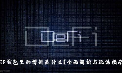 TP钱包里的博饼是什么？全面解析与玩法指南