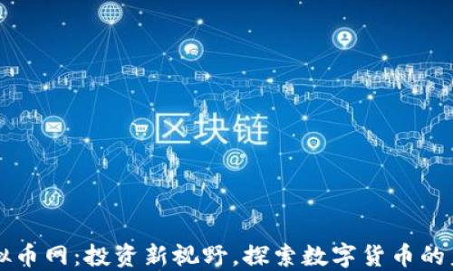 
虚拟币网：投资新视野，探索数字货币的未来