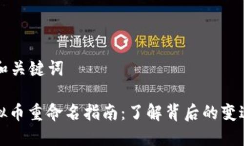 ### 和关键词

马币虚拟币重命名指南：了解背后的变迁与意义