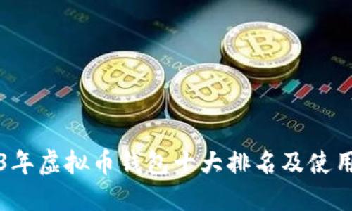 2023年虚拟币钱包十大排名及使用指南