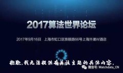 抱歉，我无法提供有关该