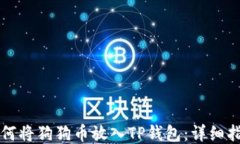 如何将狗狗币放入TP钱包：