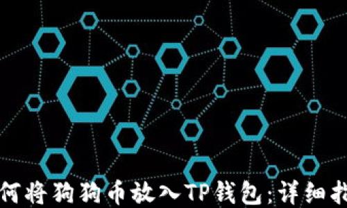 
如何将狗狗币放入TP钱包：详细指南
