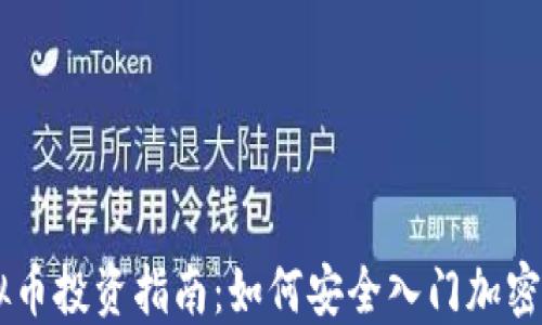 
虚拟币投资指南：如何安全入门加密货币