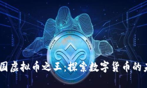 biao ti中国虚拟币之王：探索数字货币的未来与挑战