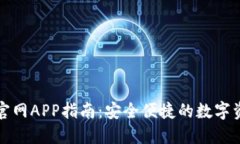 TP钱包下载官网APP指南：安