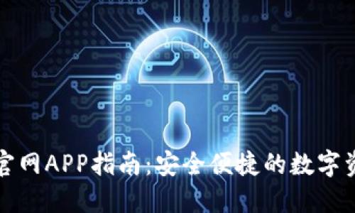 TP钱包下载官网APP指南：安全便捷的数字资产管理工具