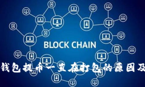 捏香巴TP钱包提币一直在打包的原因及解决方法