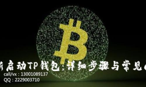 如何重新启动TP钱包：详细步骤与常见问题解答