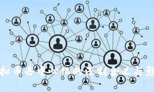 虚拟币去中心化的深刻含义与影响