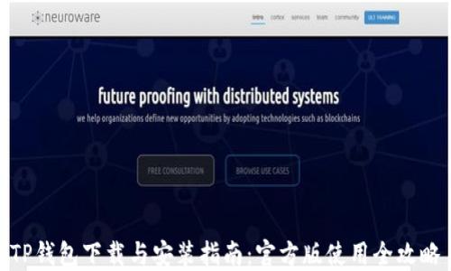 
TP钱包下载与安装指南：官方版使用全攻略