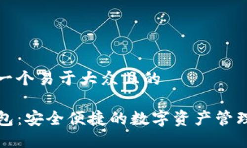 思考一个易于大众且的

TP钱包：安全便捷的数字资产管理工具
