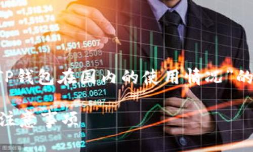 在这里，我为您准备了有关“TP钱包在国内的使用情况”的、关键词、大纲及内容的框架。

TP钱包在国内的使用指南与注意事项