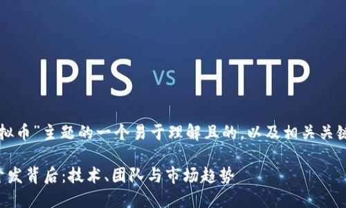 下面是针对“虚拟币”主题的一个易于理解且的，以及相关关键词和内容大纲。

了解虚拟币的开发背后：技术、团队与市场趋势