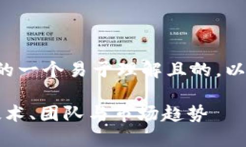 下面是针对“虚拟币”主题的一个易于理解且的，以及相关关键词和内容大纲。

了解虚拟币的开发背后：技术、团队与市场趋势