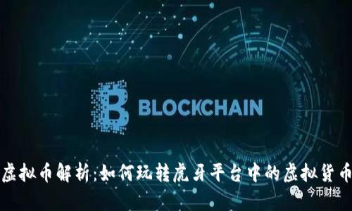 虎牙虚拟币解析：如何玩转虎牙平台中的虚拟货币系统