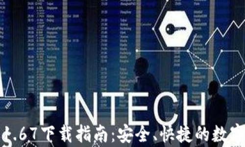 
TP钱包安卓版1.67下载指南：安全、快捷的数字货币管理工具