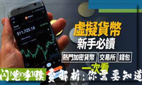 
TP钱包闪兑手续费解析：你需要知道的一切