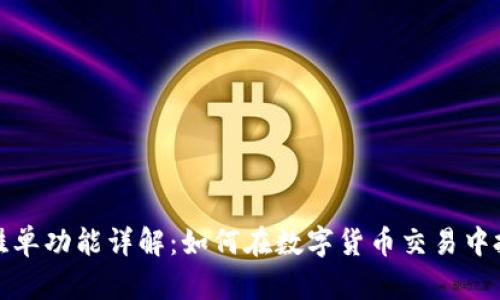 TP钱包挂单功能详解：如何在数字货币交易中投资策略