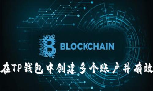 如何在TP钱包中创建多个账户并有效管理
