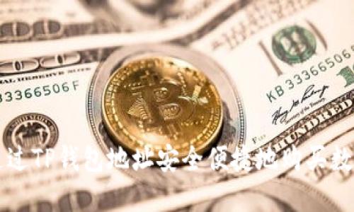 如何通过TP钱包地址安全便捷地购买数字货币
