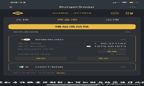 虚拟币诈骗案件剖析：如何识别与防范法律风险