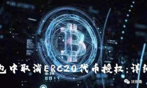 如何在TP钱包中取消ERC20代币授权:详细步骤与解答